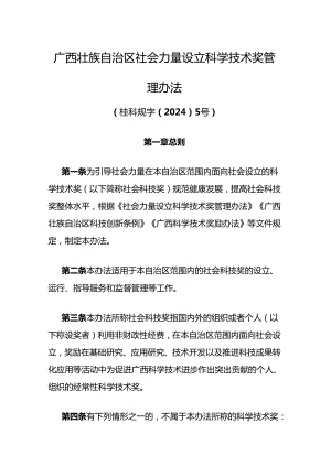 广西壮族自治区社会力量设立科学技术奖管理办法-全文及原文.docx