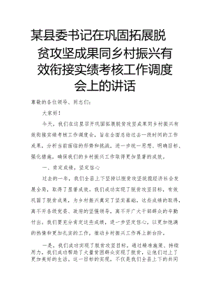 某县委书记在巩固拓展脱贫攻坚成果同乡村振兴有效衔接实绩考核工作调度会上的讲话.docx