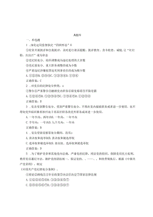 新修订《中国共产党纪律处分条例》应知应会知识测试题（含答案）3套.docx