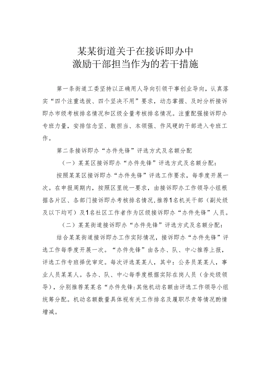 某某街道关于在接诉即办中激励干部担当作为的若干措施.docx_第1页