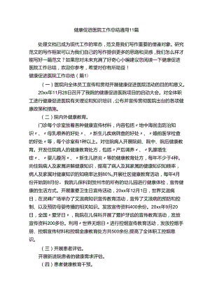 健康促进医院工作总结通用11篇.docx