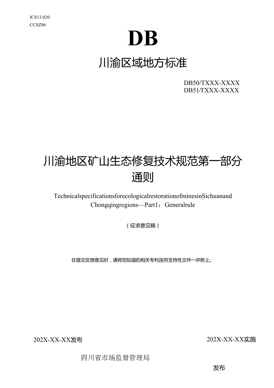 川渝地区矿山生态修复技术规范第一部分通则（征求意见稿）.docx_第1页