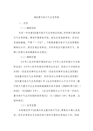 X县重污染天气应急预案.docx