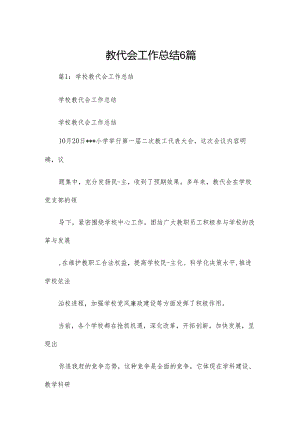 教代会工作总结6篇.docx