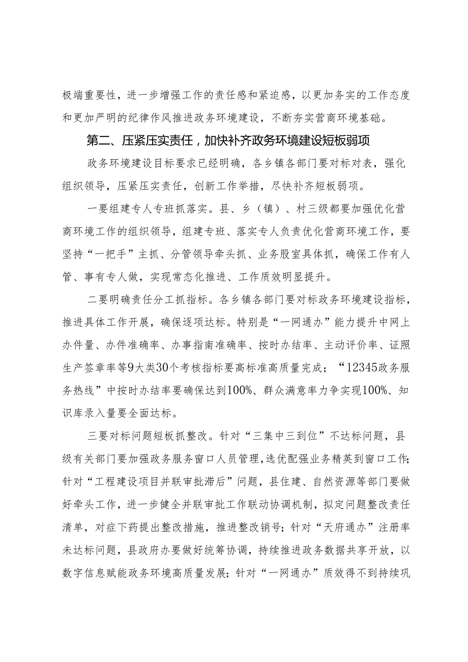 领导讲话∣政府∣03经济建设：20210329在全县优化营商环境第八次联席会上的讲话——剑阁县县长.docx_第3页