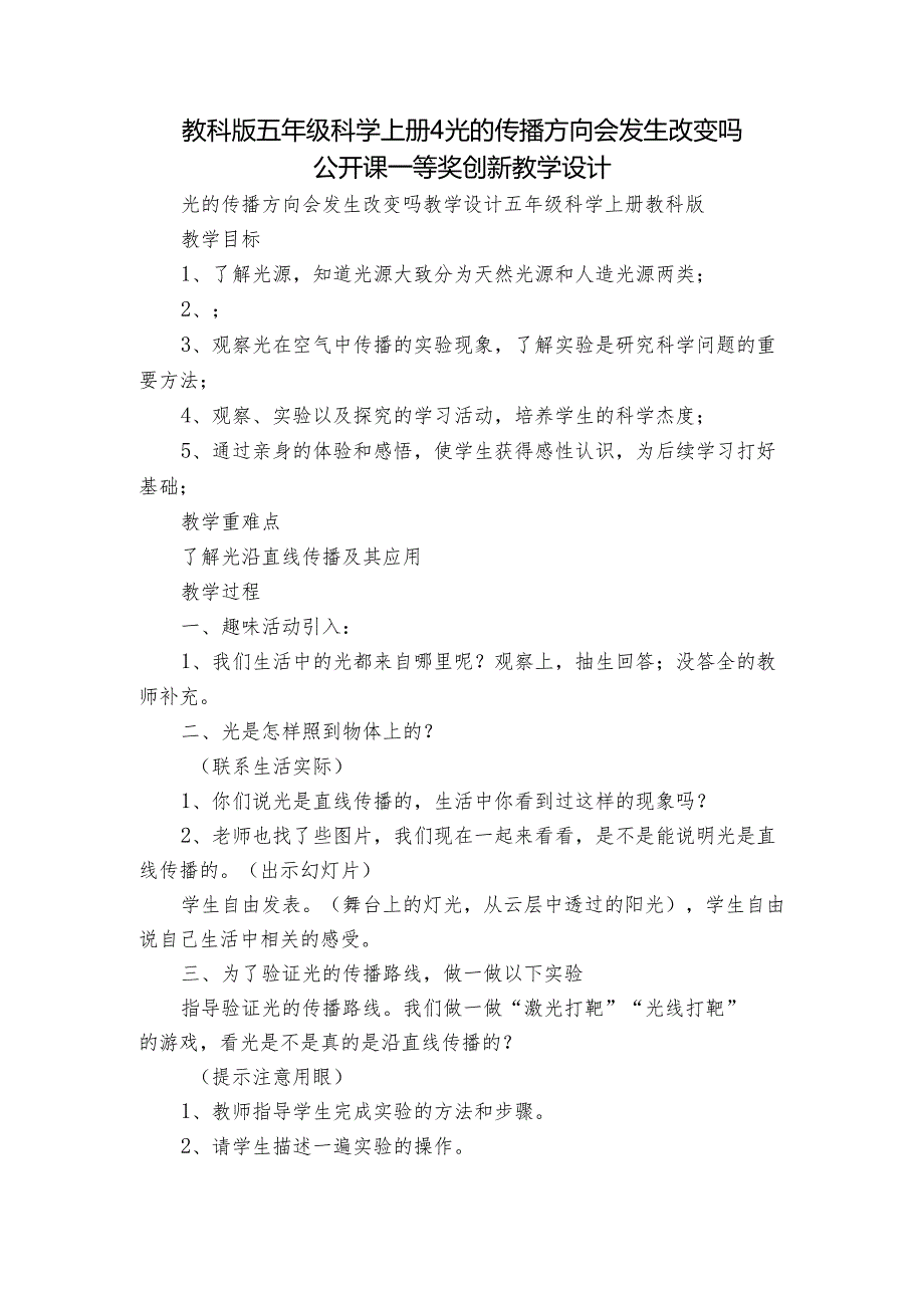 教科版五年级科学上册4光的传播方向会发生改变吗 公开课一等奖创新教学设计.docx_第1页