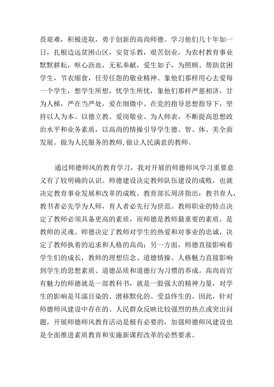 躬耕教坛强国有我师德师风心得.docx_第2页