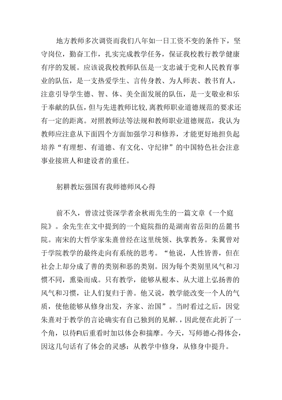 躬耕教坛强国有我师德师风心得.docx_第3页