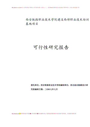 西安某职业技术学院建设西部职业技术培训基地项目可行性研究报告.docx