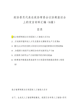 （6篇）政协委员代表在政协常委会议协商座谈会上的发言材料汇编.docx