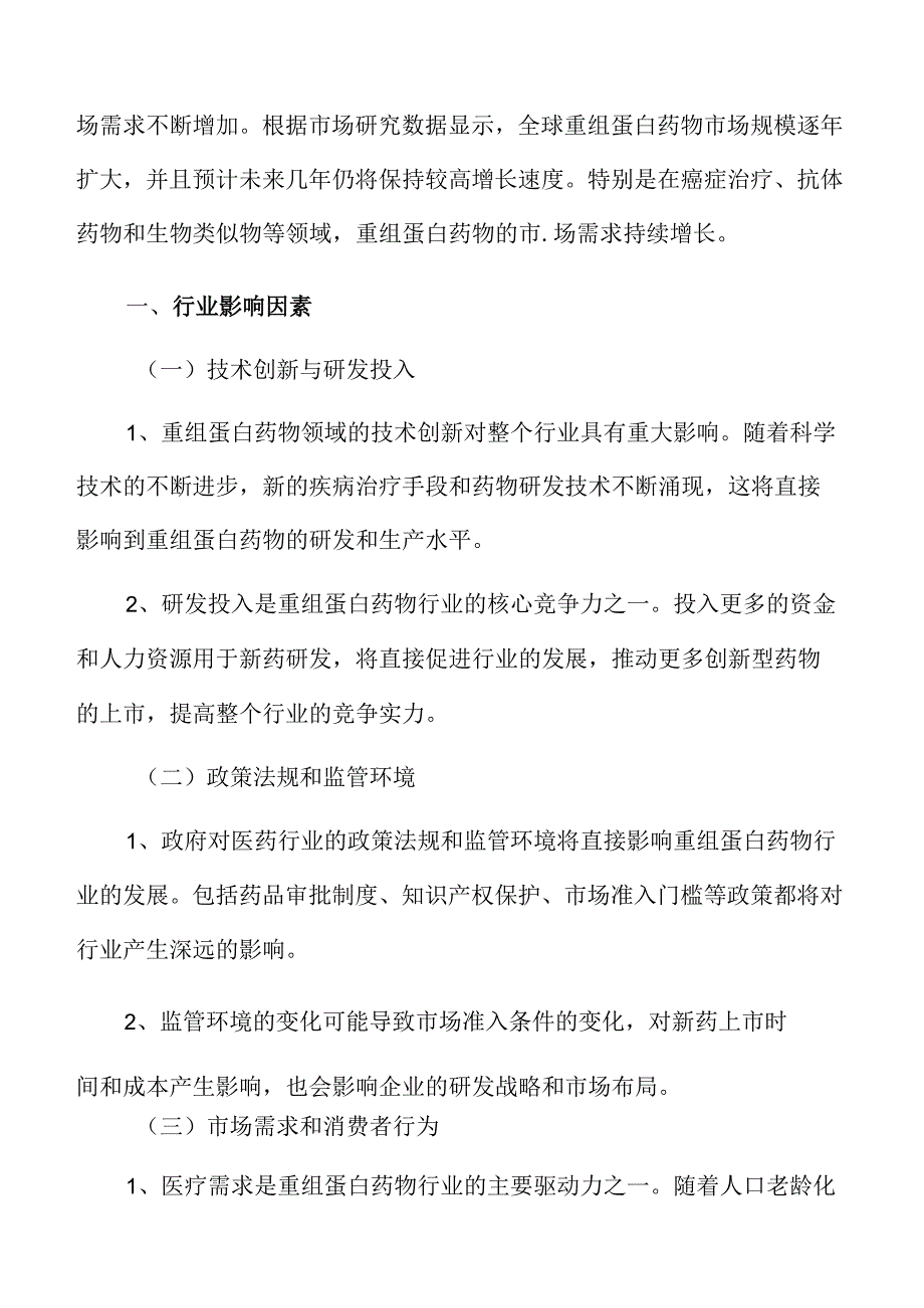 重组蛋白药物行业影响因素.docx_第3页