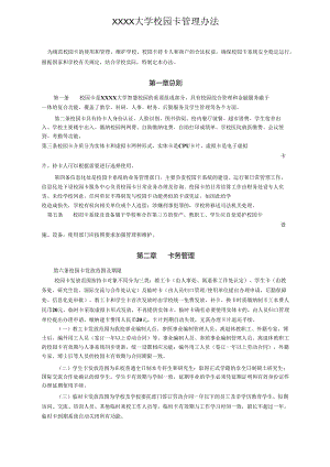 XXXX大学校园卡管理办法.docx