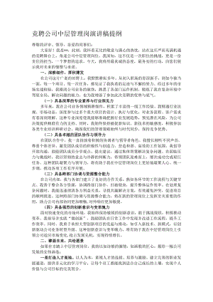 竞聘公司中层管理岗演讲稿提纲.docx