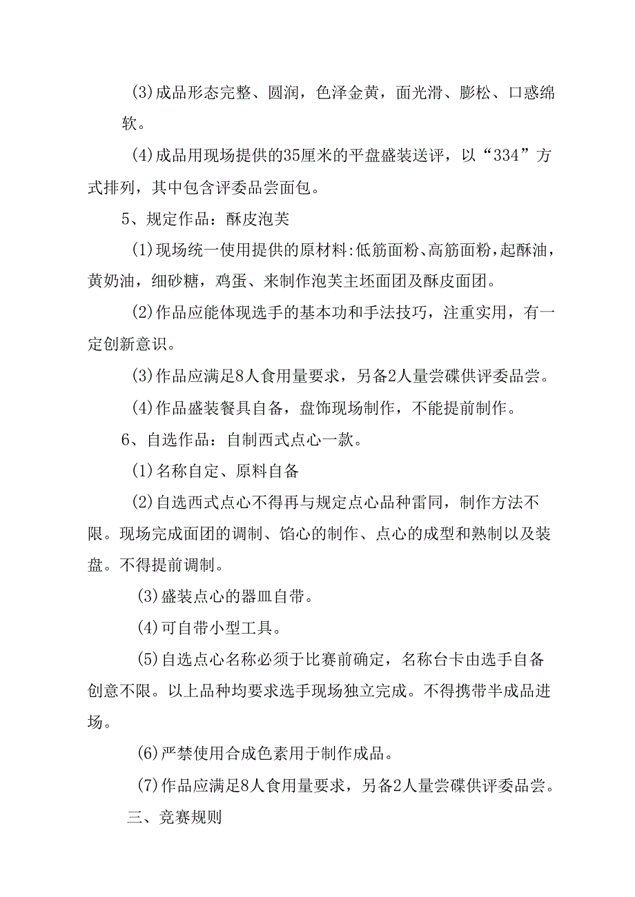 贵港市第一届“荷城杯”职业技能大赛技术规程-西式面点师.docx_第2页