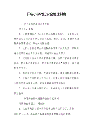 祥瑞小学消防安全管理制度.docx