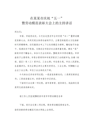 在某某市庆祝“五一”暨劳动模范表彰大会上的主持讲话.docx