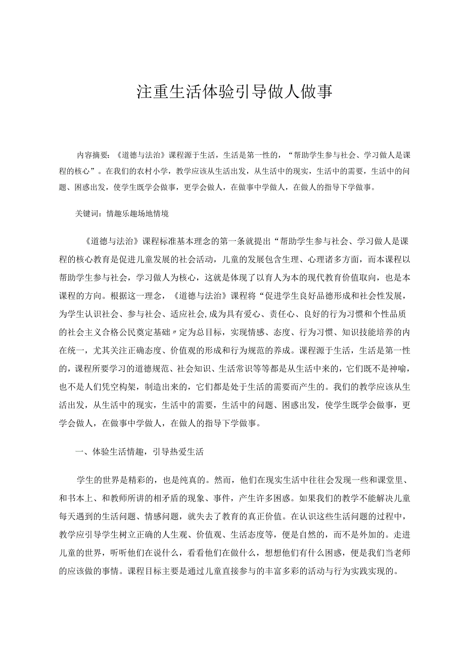 注重生活体验引导做人做事 论文.docx_第1页