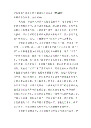 纪检监察干部新入职干部培训心得体会（1550字）.docx