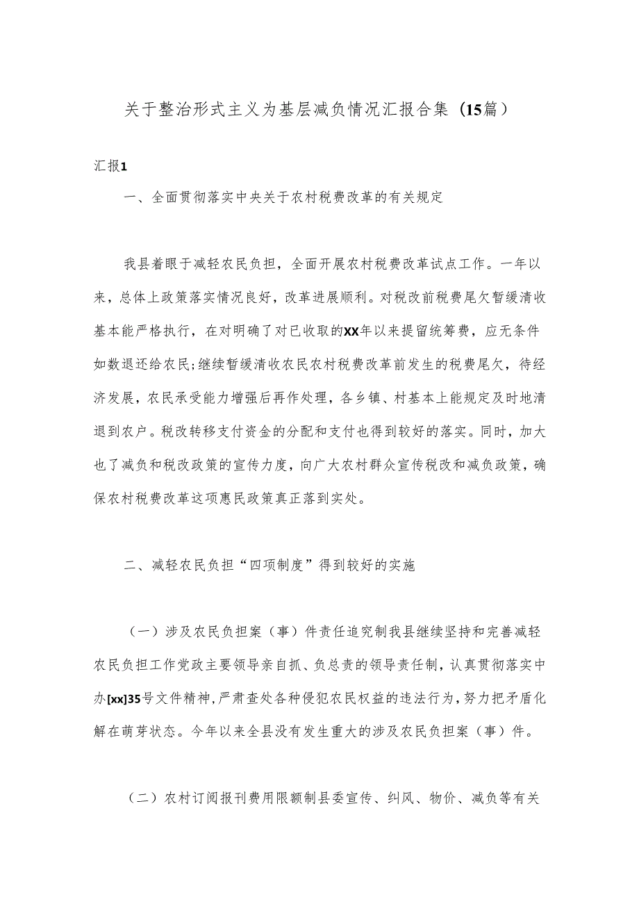 (15篇)关于整治形式主义为基层减负情况汇报合集.docx_第1页