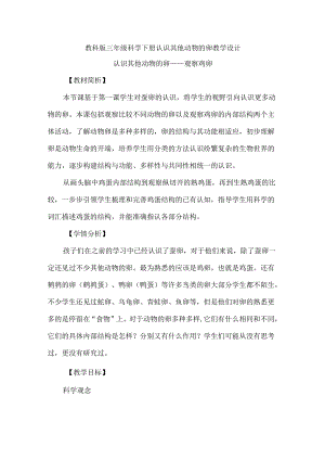 教科版三年级科学下册认识其他动物的卵教学设计.docx