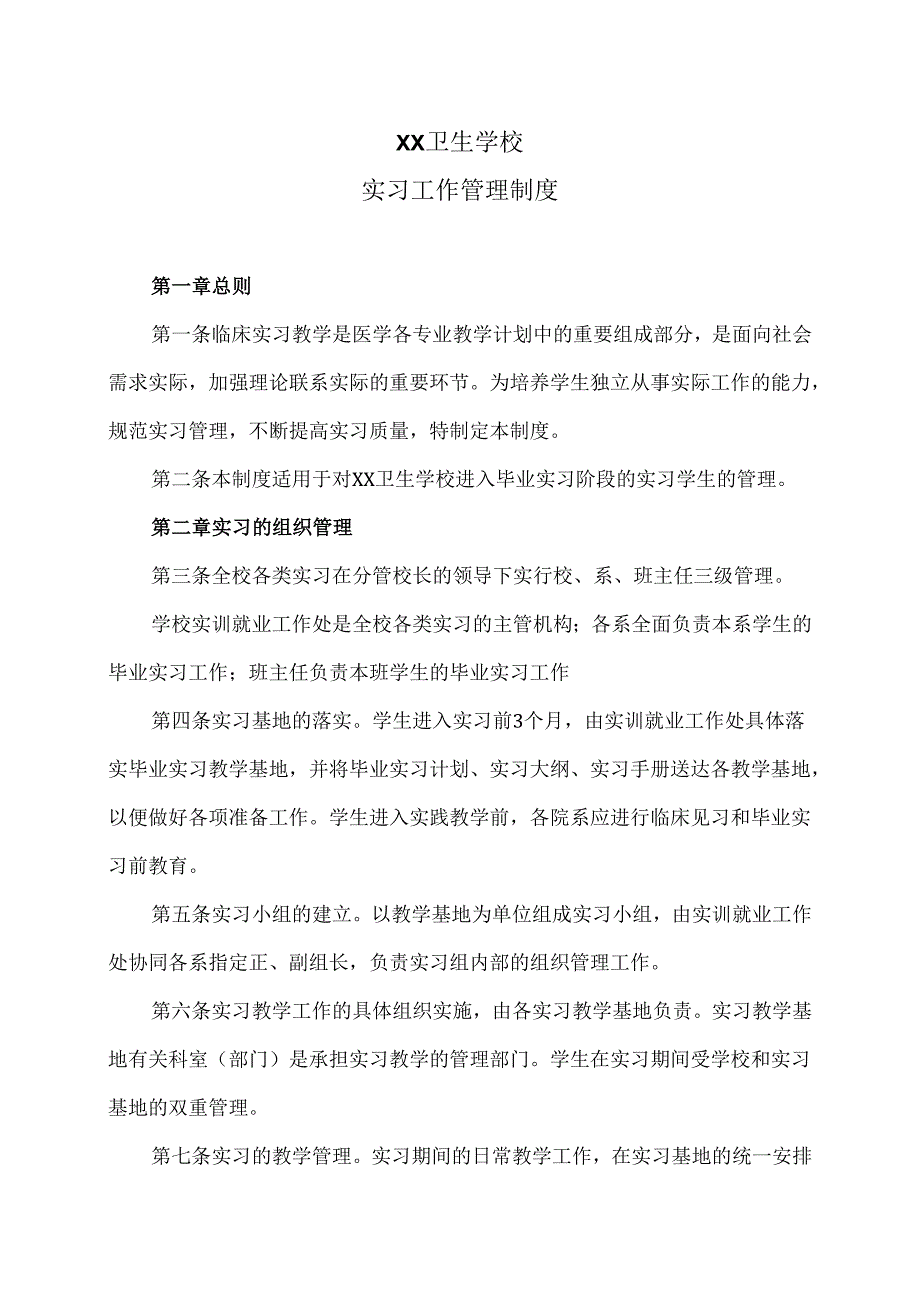 XX卫生学校实习工作管理制度（2024年）.docx_第1页