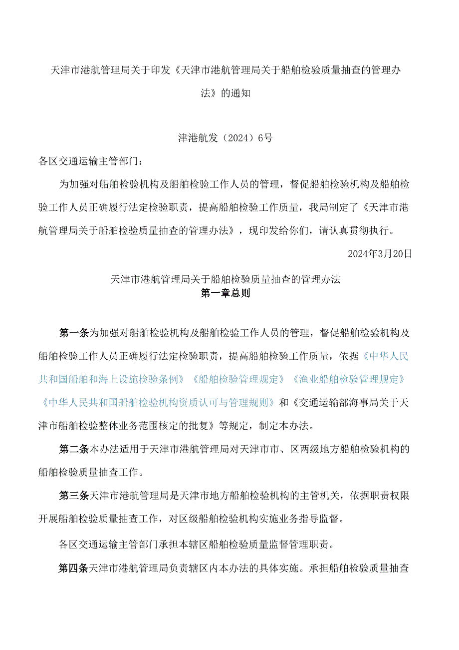 天津市港航管理局关于印发《天津市港航管理局关于船舶检验质量抽查的管理办法》的通知.docx_第1页