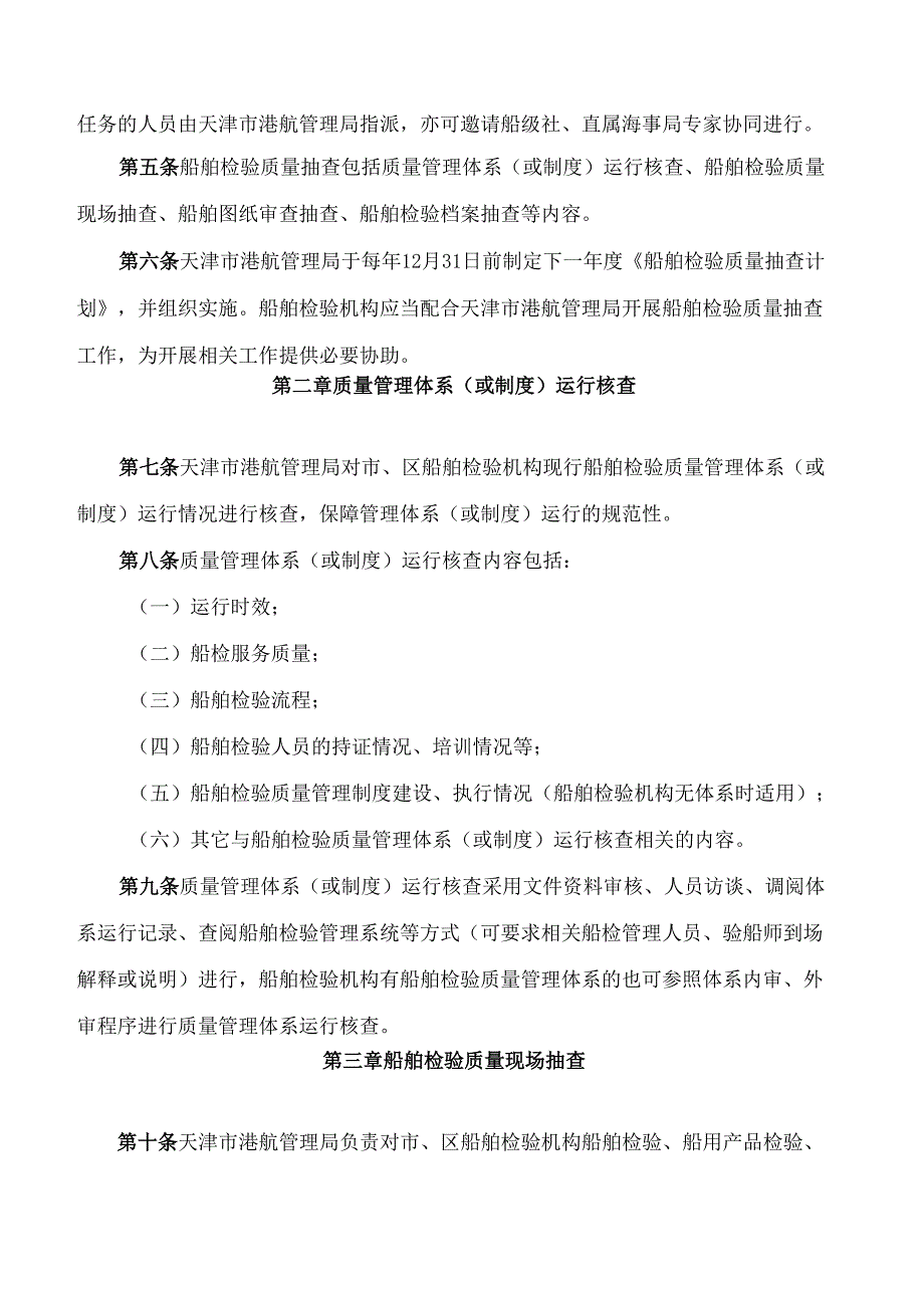 天津市港航管理局关于印发《天津市港航管理局关于船舶检验质量抽查的管理办法》的通知.docx_第2页