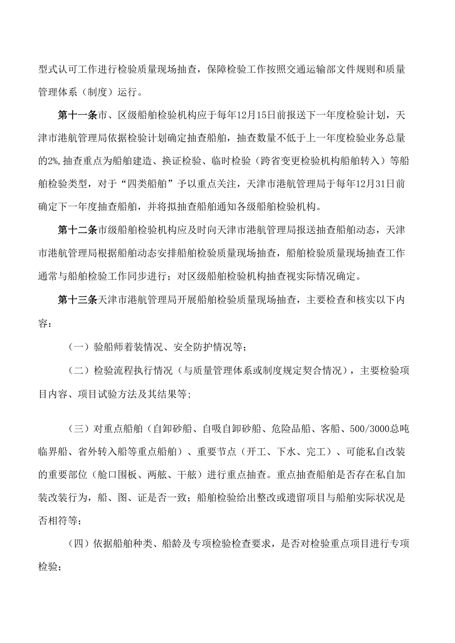 天津市港航管理局关于印发《天津市港航管理局关于船舶检验质量抽查的管理办法》的通知.docx_第3页