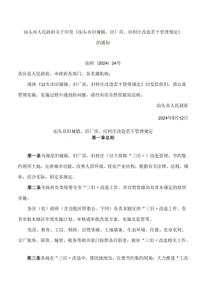 汕头市人民政府关于印发《汕头市旧城镇、旧厂房、旧村庄改造若干管理规定》的通知.docx