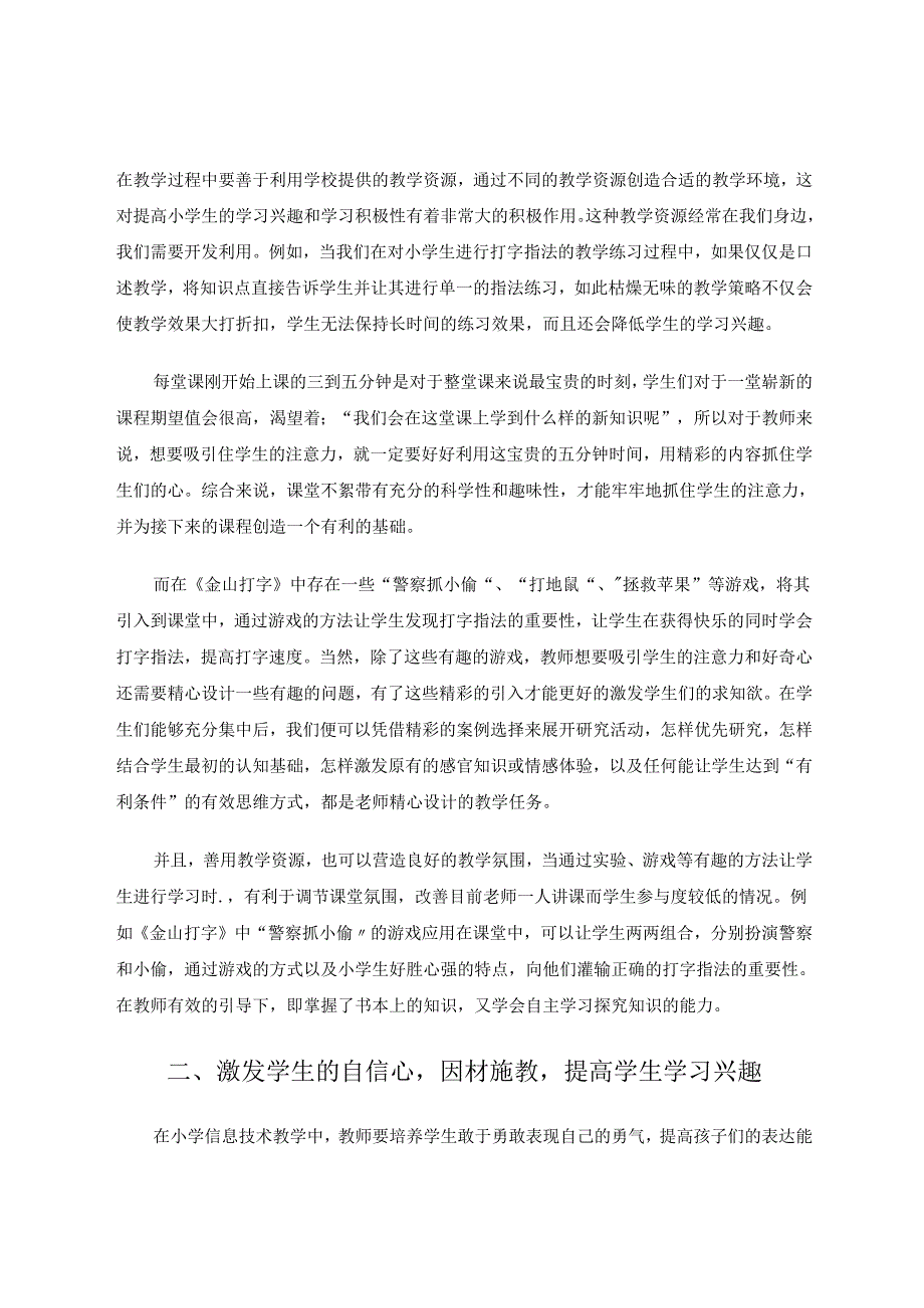 小学信息技术课堂有效教学策略探究 论文.docx_第2页