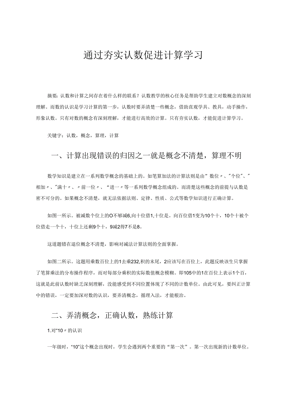 通过夯实认数促进计算学习 论文.docx_第1页