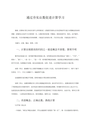 通过夯实认数促进计算学习 论文.docx