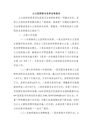 公立医院综合改革总结报告.docx