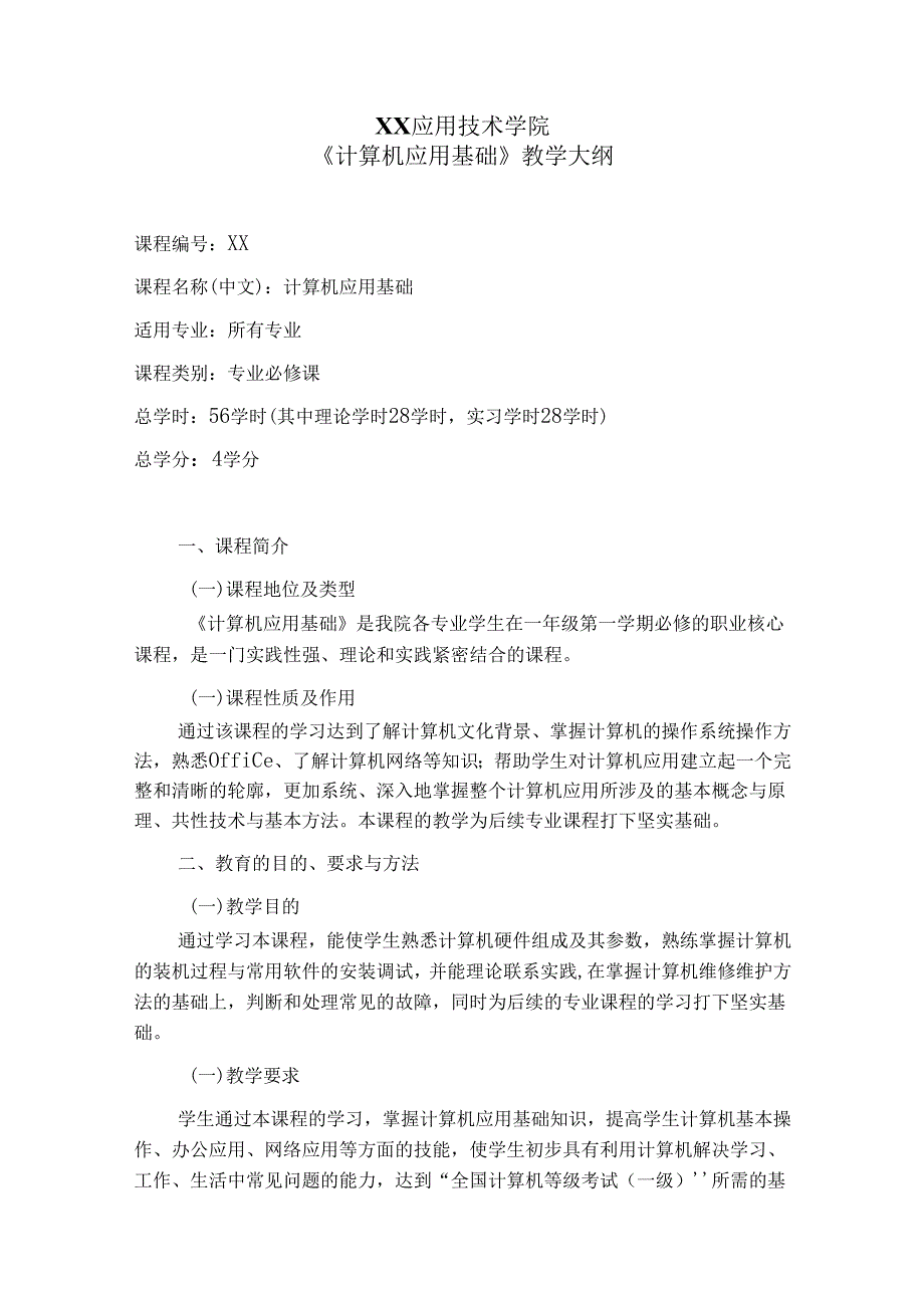 XX应用技术学院《计算机应用基础》教学大纲（2024年）.docx_第1页