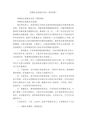 师德的自查报告总结（通用3篇）.docx