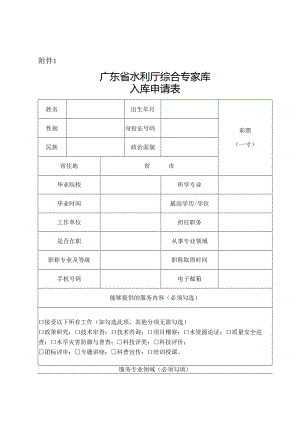 广东省水利厅综合专家库入库申请表.docx