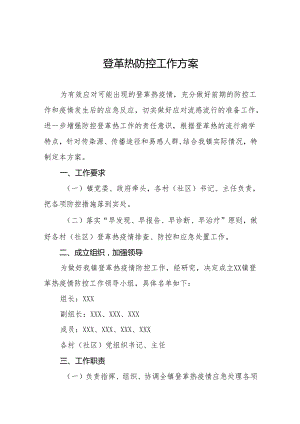 镇登革热防控方案三篇.docx