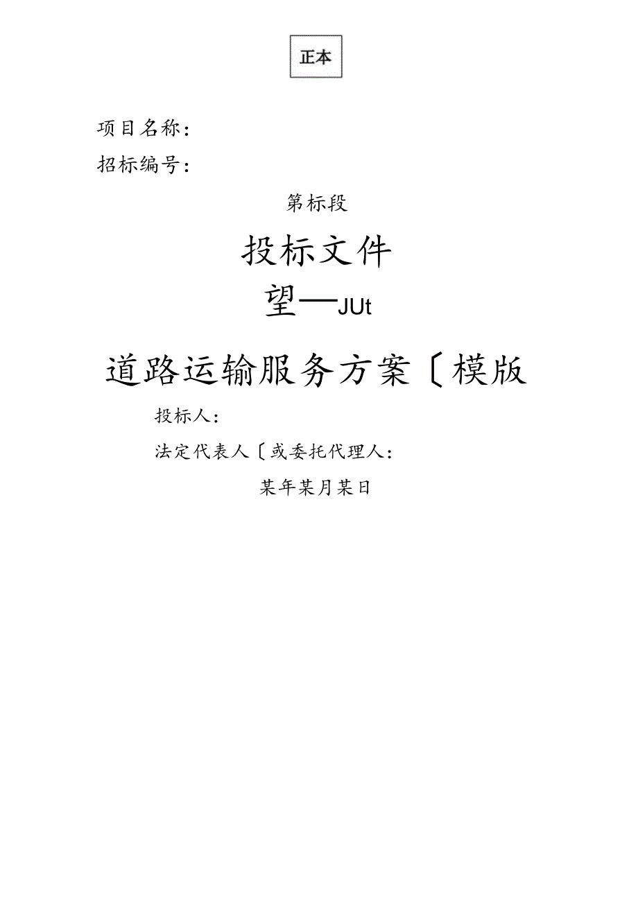 烟草运输保供方案模版.docx_第1页