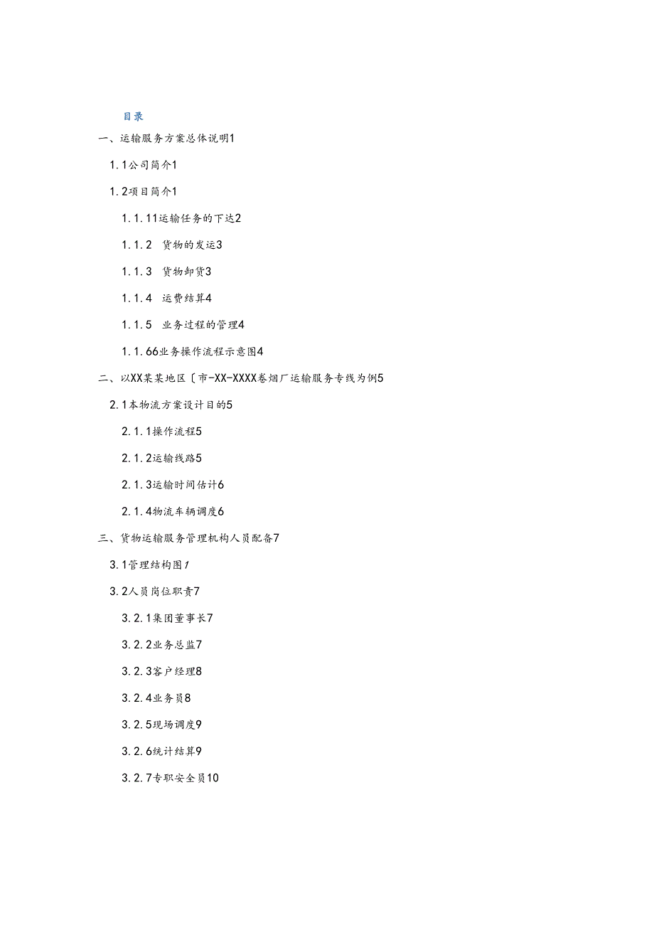 烟草运输保供方案模版.docx_第2页