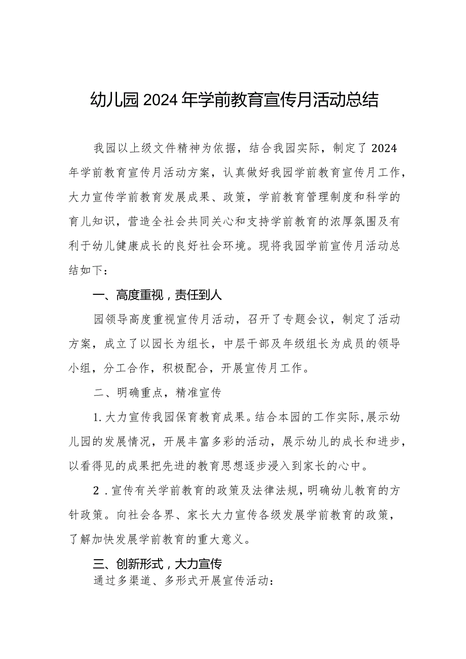 2024年全国学前教育宣传月活动总结报告七篇.docx_第1页