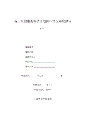 江西省卫生健康委科技计划执行情况年度报告.docx