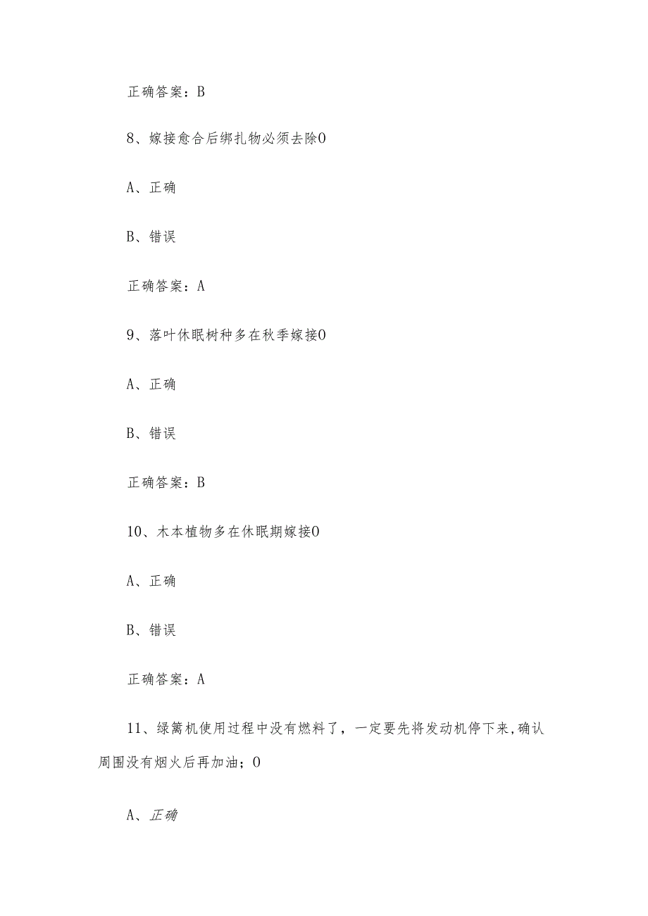 园林绿化行业职工技能大赛题库附答案（300题）.docx_第3页