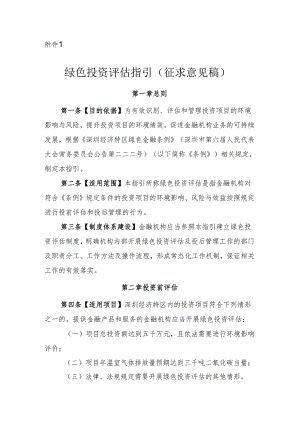 【政策】深圳市绿色投资评估指引（征求意见稿）.docx