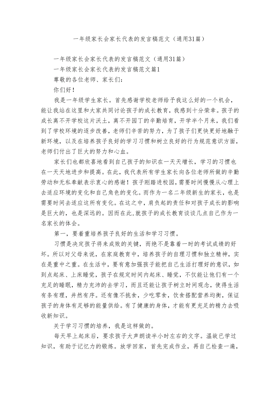 一年级家长会家长代表的发言稿范文（通用31篇）.docx_第1页