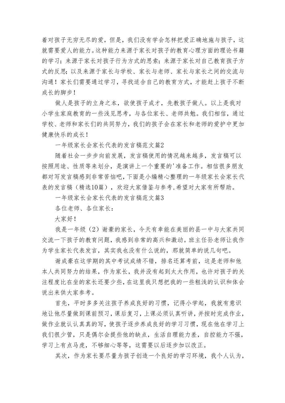 一年级家长会家长代表的发言稿范文（通用31篇）.docx_第3页