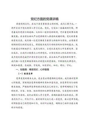 党纪学习教育党纪方面的党课讲稿.docx