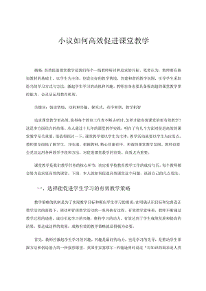 小议如何高效促进课堂教学 论文.docx