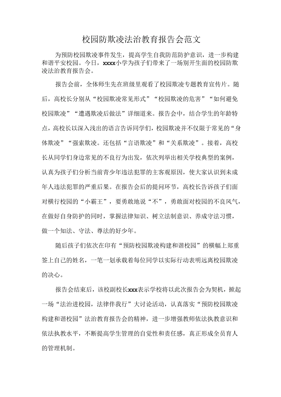 校园防欺凌法治教育报告会范文.docx_第1页