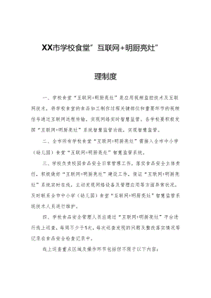 XX市学校食堂“互联网+明厨亮灶”管理制度.docx