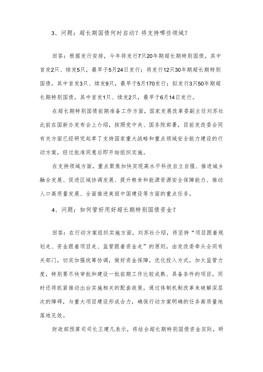 超长期特别国债是什么？特别在哪？投向哪些领域？如何管好用好？.docx_第2页